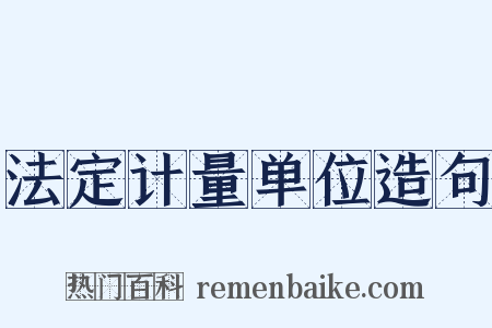 法定计量单位造句是什么意思的图片